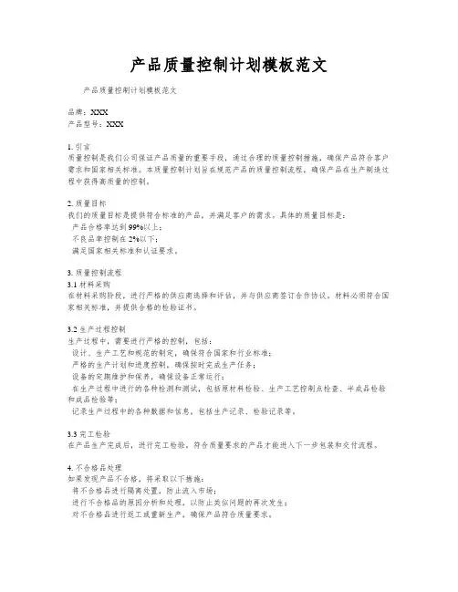 产品质量控制计划模板范文