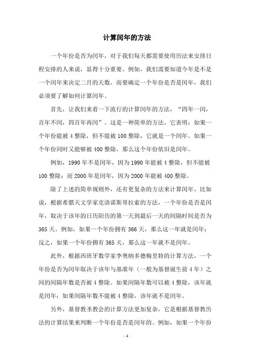 计算闰年的方法