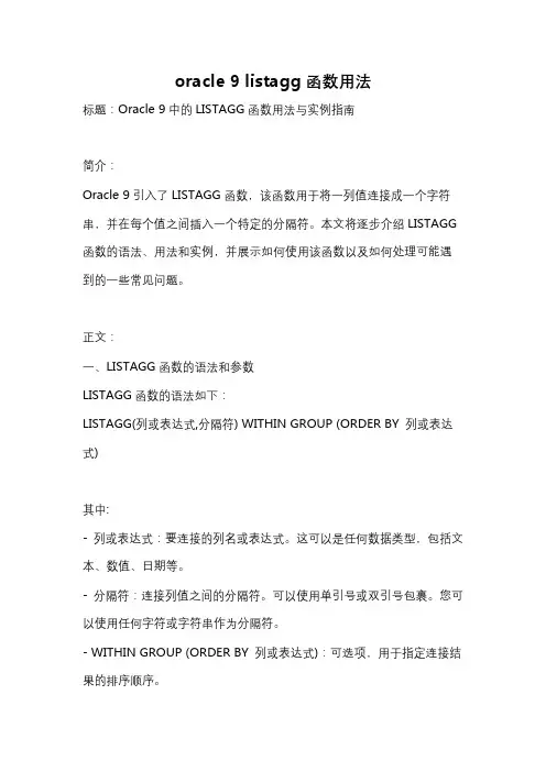 oracle 9 listagg函数用法