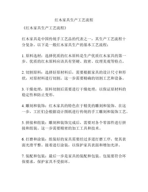 红木家具生产工艺流程