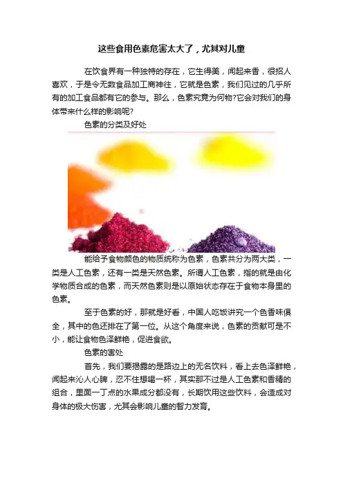这些食用色素危害太大了，尤其对儿童