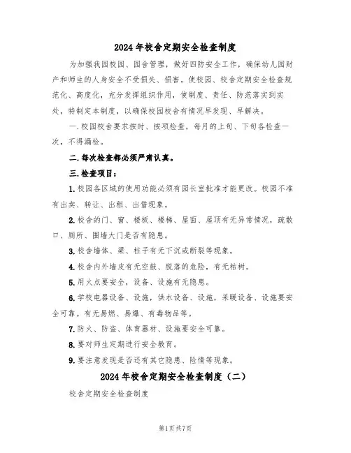 2024年校舍定期安全检查制度(三篇)