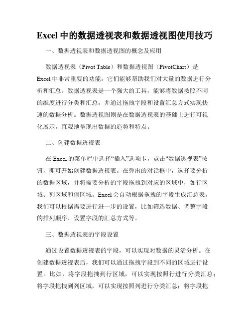 Excel中的数据透视表和数据透视图使用技巧