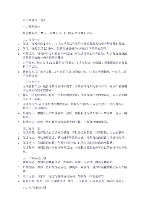 给六年级的小学生做一张暑假计划表