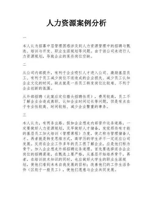 人力资源案例分析