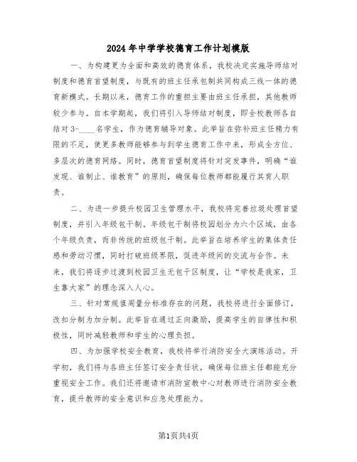 2024年中学学校德育工作计划模版(2篇)