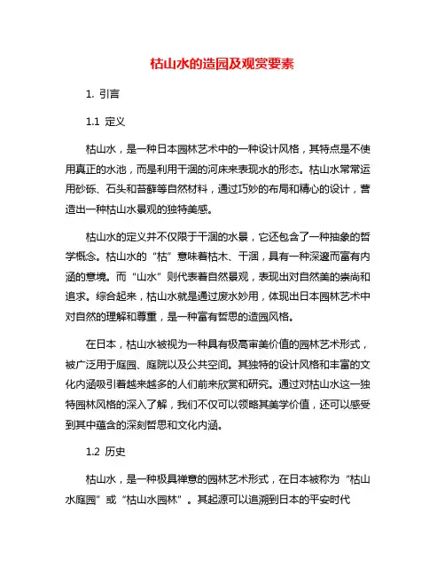 枯山水的造园及观赏要素