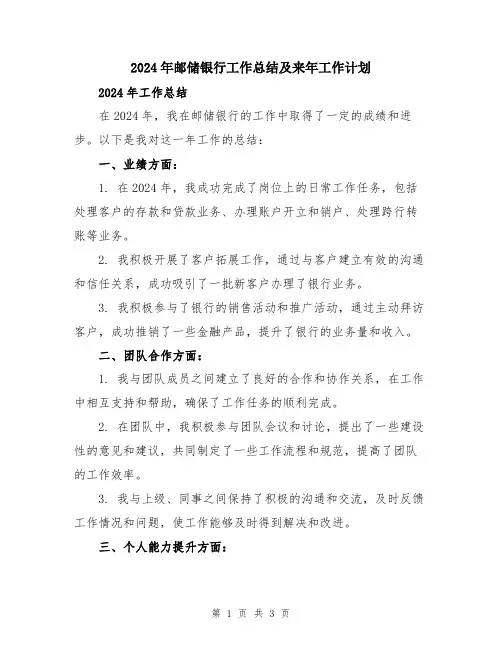 2024年邮储银行工作总结及来年工作计划