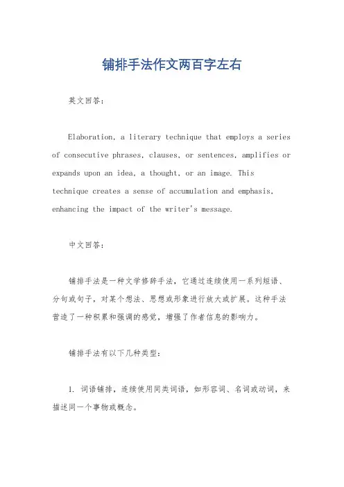铺排手法作文两百字左右