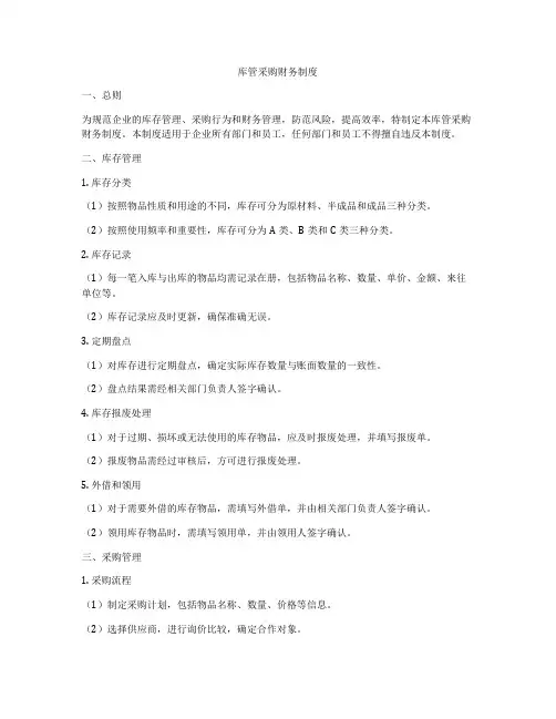 库管采购财务制度