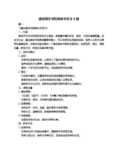 建设国学书院策划书范文3篇