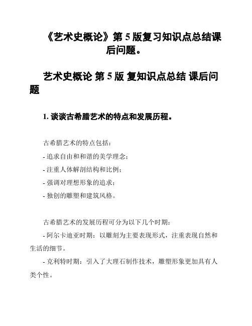 《艺术史概论》第5版复习知识点总结课后问题。