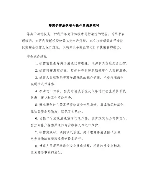 等离子清洗仪安全操作及保养规程