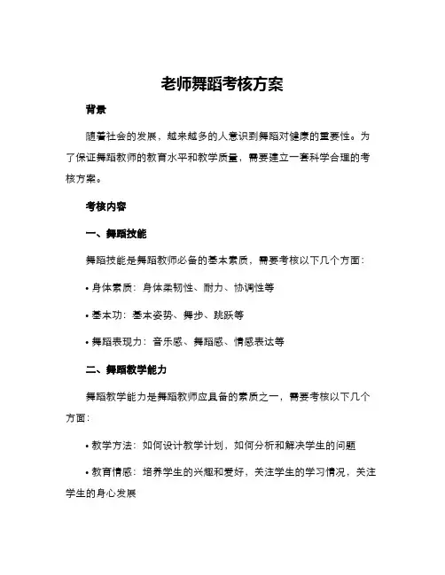 老师舞蹈考核方案
