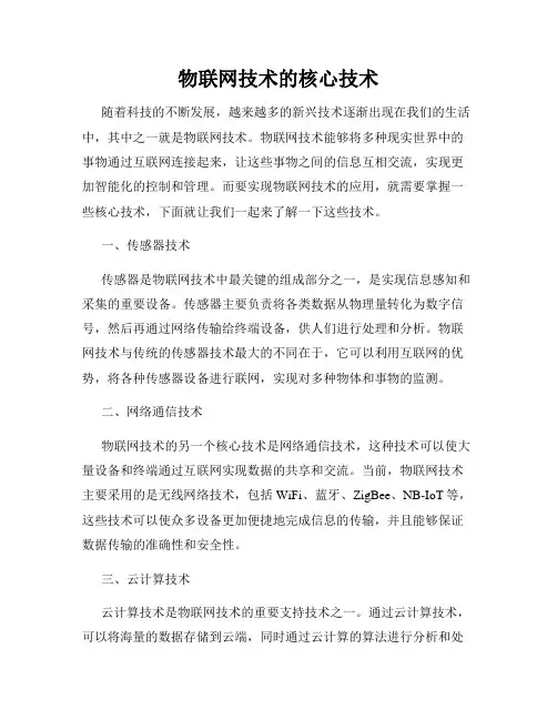 物联网技术的核心技术
