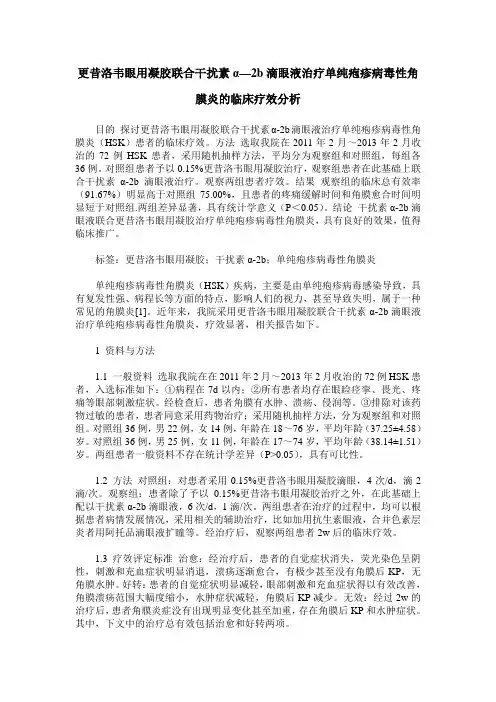 更昔洛韦眼用凝胶联合干扰素α—2b滴眼液治疗单纯疱疹病毒性角膜炎的临床疗效分析