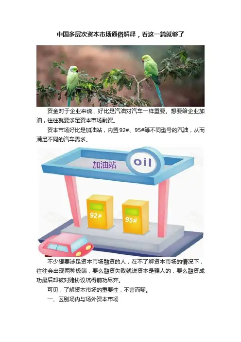 中国多层次资本市场通俗解释，看这一篇就够了