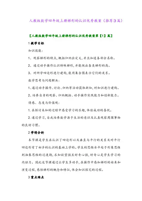 2023年人教版数学四年级上册梯形的认识优秀教案(推荐3篇)
