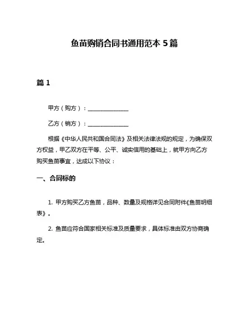 鱼苗购销合同书通用范本5篇