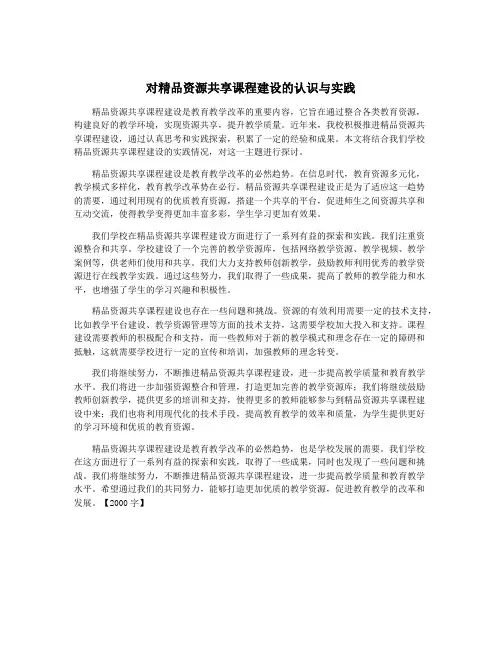 对精品资源共享课程建设的认识与实践