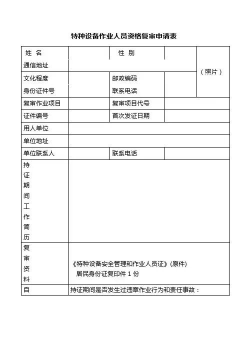 特种设备作业人员资格复审申请表