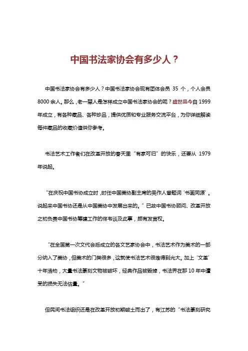 中国书法家协会有多少人？