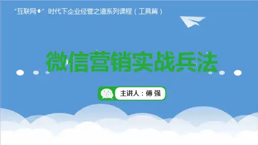 推荐-微信营销实战兵法课件 精品