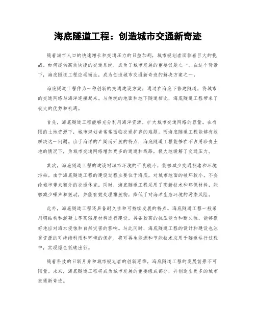 海底隧道工程：创造城市交通新奇迹