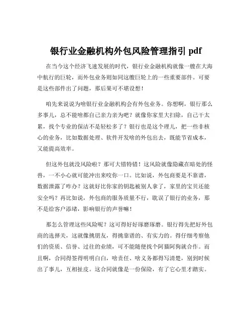 银行业金融机构外包风险管理指引 pdf