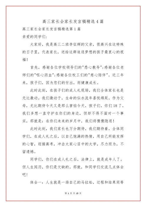 高三家长会家长发言稿精选4篇