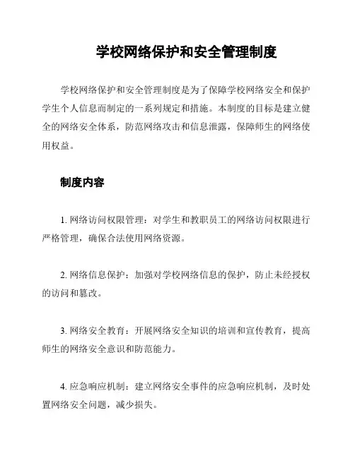 学校网络保护和安全管理制度