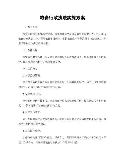 粮食行政执法实施方案
