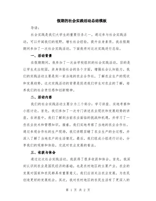 假期的社会实践活动总结模板