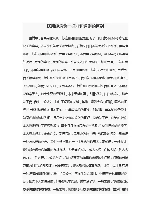 民用建筑统一标注和通则的区别