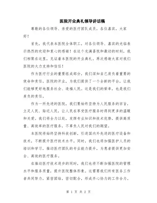 医院开业典礼领导讲话稿