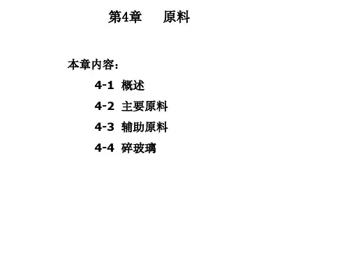 《玻璃概论》第4章玻璃的原料
