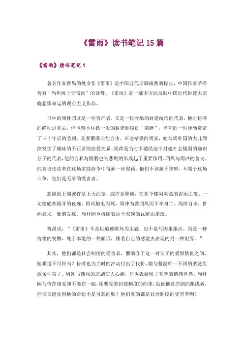 《雷雨》读书笔记15篇