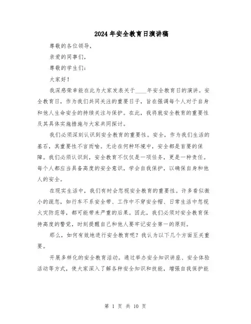 2024年安全教育日演讲稿（6篇）