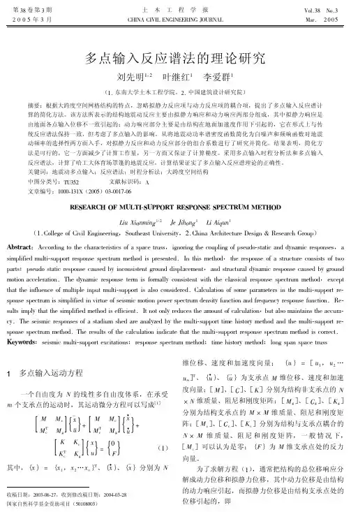 多点输入反应谱法的理论研究