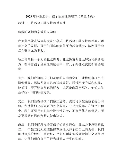 2023年师生演讲：孩子独立性的培养(精选5篇)