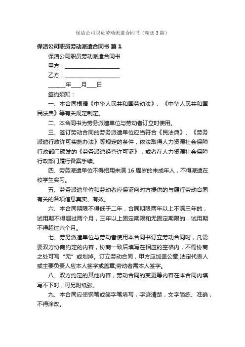 保洁公司职员劳动派遣合同书（精选3篇）