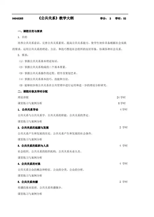 04040205《公共关系》教学大纲学分2学时32