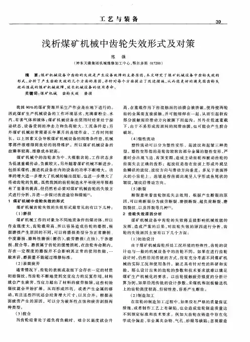 浅析煤矿机械中齿轮失效形式及对策