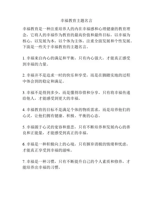 幸福教育主题名言