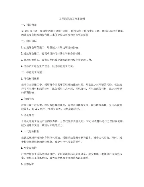 工程绿色施工方案案例