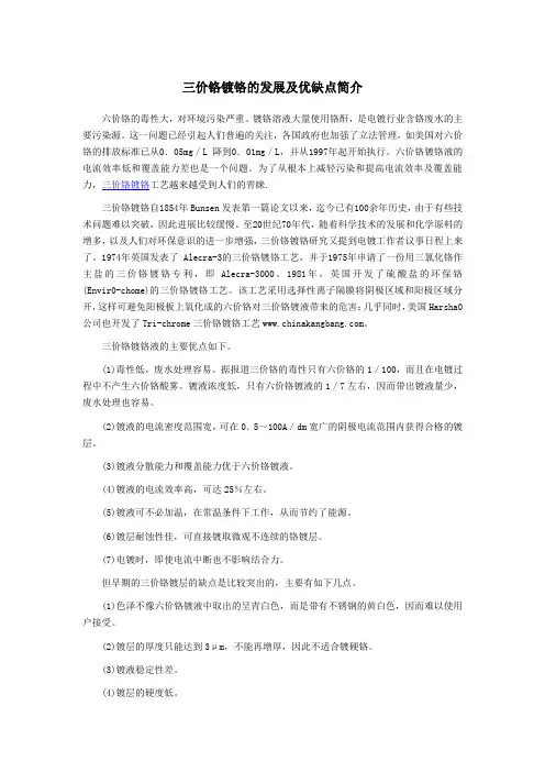 三价铬镀铬的发展及优缺点简介