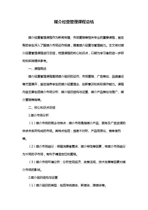 媒介经营管理课程总结