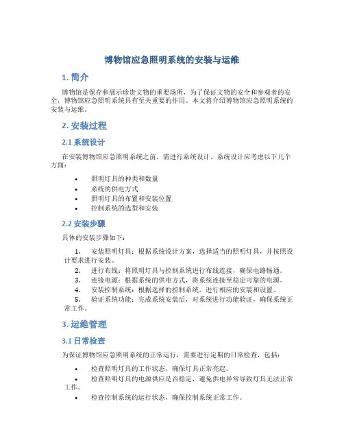 博物馆应急照明系统的安装与运维