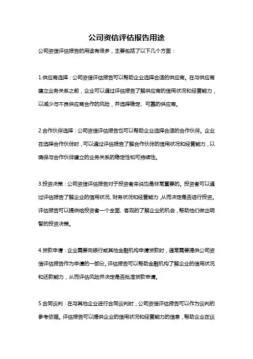 公司资信评估报告用途