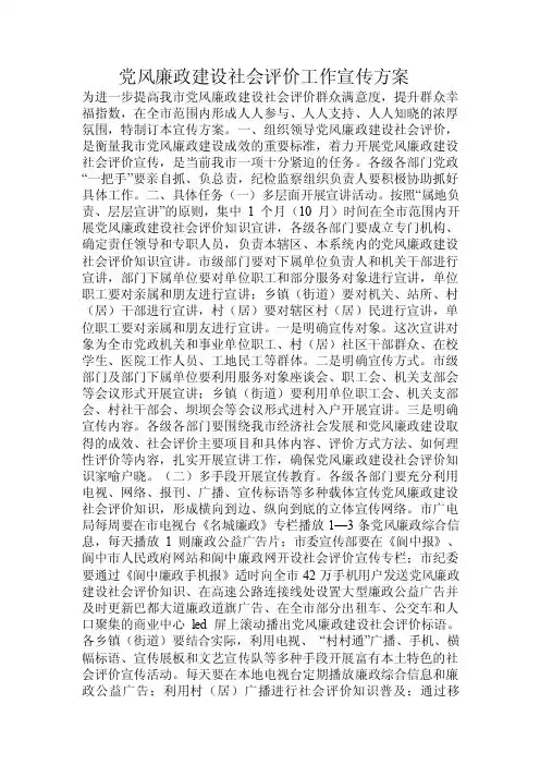 党风廉政建设社会评价工作宣传方案.doc